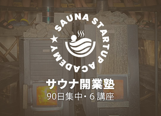 サウナ開業塾 - 株式会社アクトパス｜温浴施設・温泉・サウナ事業の専門コンサルティング・プロデュース