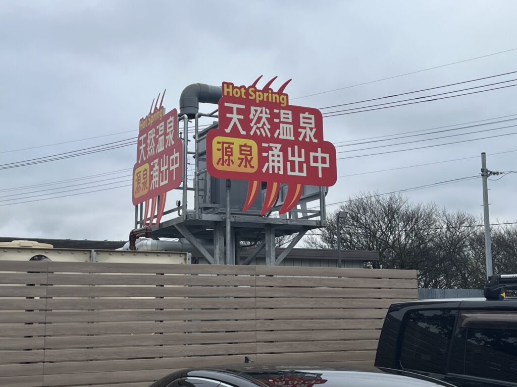 天然温泉の源泉湧出中の看板