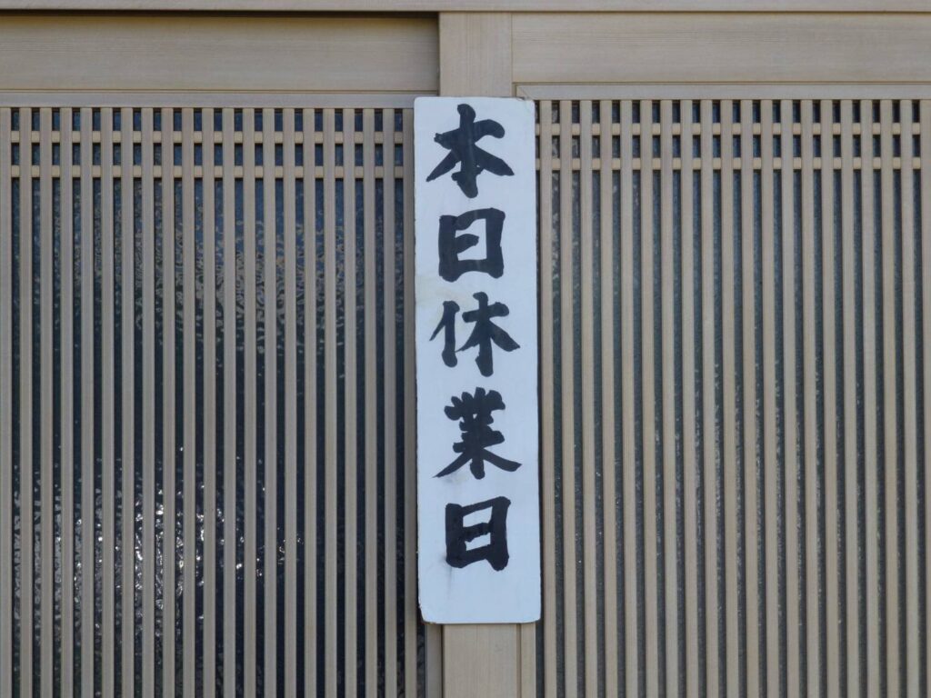 和風の建物に貼られた「本日休業日」の看板