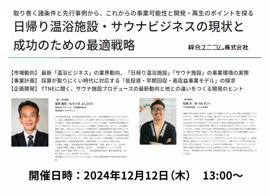 アクトパス代表望月とTTNE松尾氏が登壇！「温浴ビジネスの現状と成功のための戦略セミナー 2024」のお知らせ