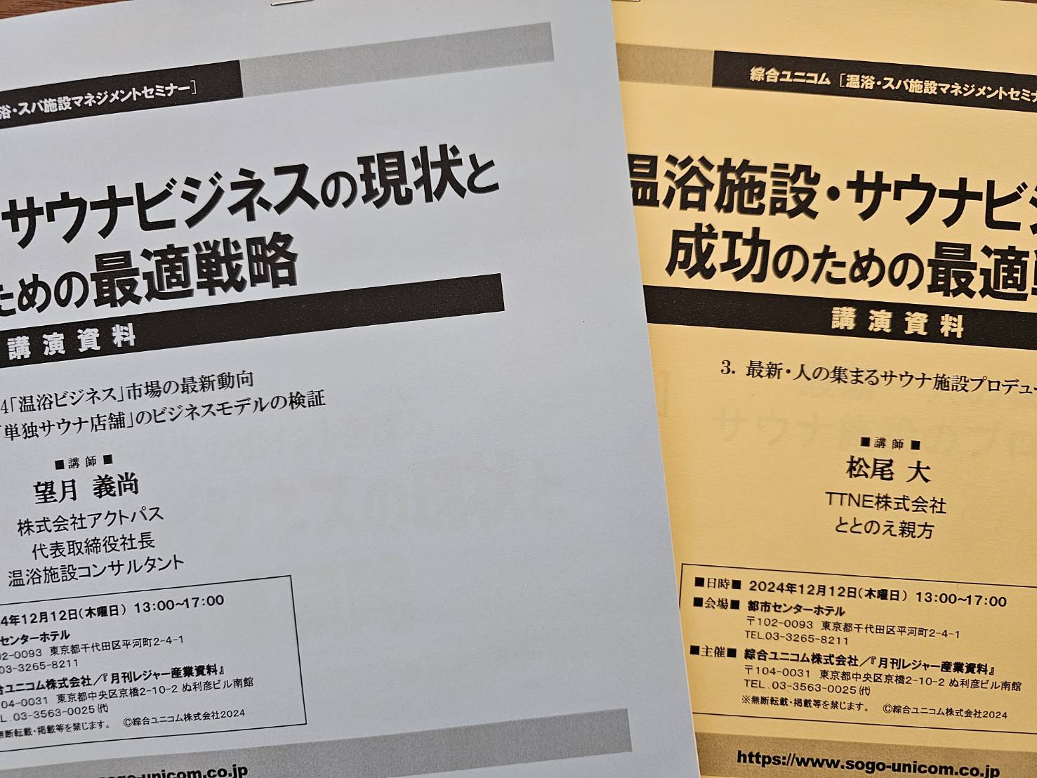 日帰り温浴施設とサウナビジネスの現状および成功戦略をテーマとした講演資料