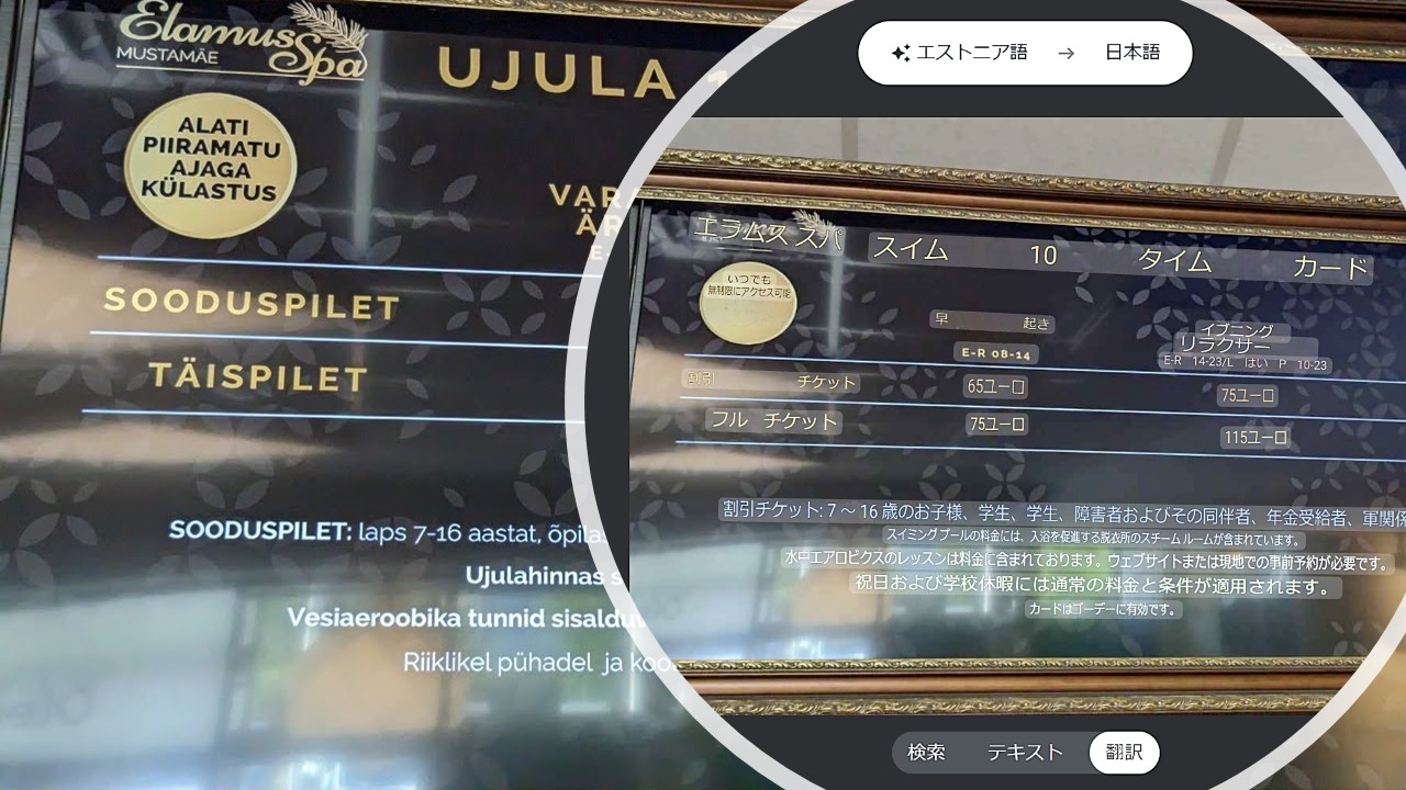 エストニア語で表示された料金案内の看板が、日本語に翻訳された状態で写されている画像