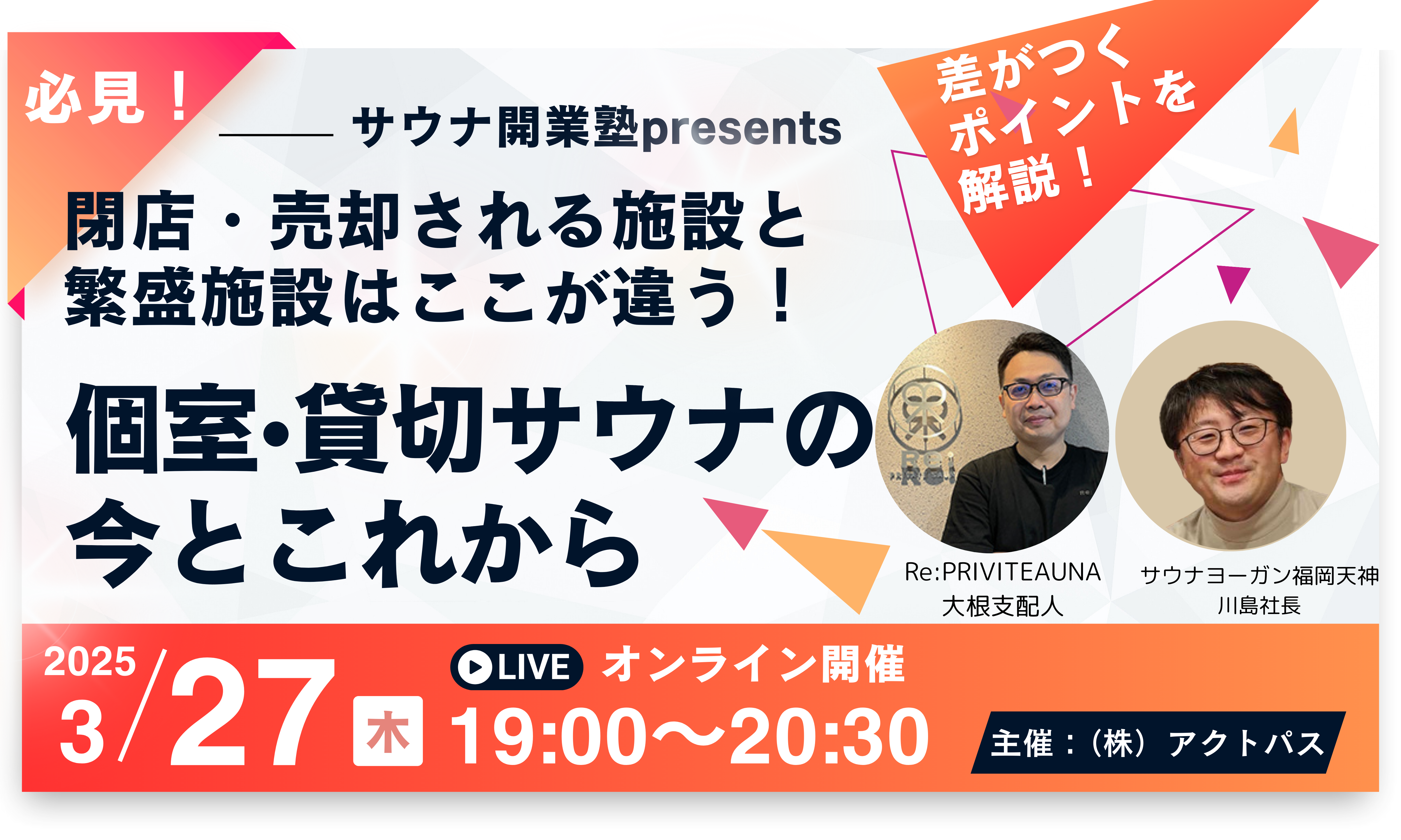 サウナ開業塾オンラインセミナーの告知画像。個室・貸切サウナの現状と今後について議論するイベント情報。