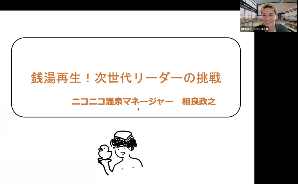 オンラインセミナーで講演するニコニコ温泉マネージャーの相良政之氏。