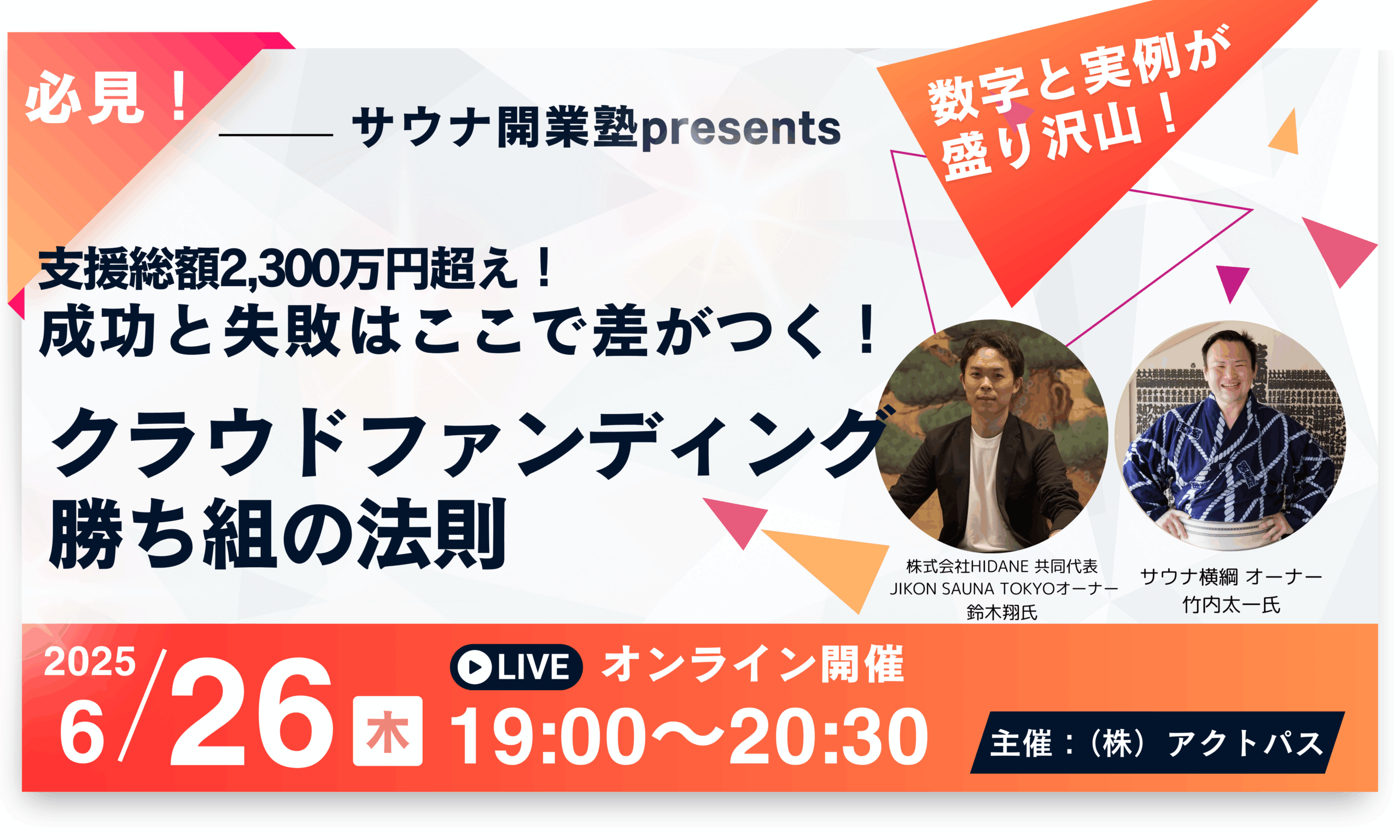 サウナ開業を成功に導くクラファン戦略を公開! サウナ開業塾主催のクラウドファンディング成功事例オンラインセミナー告知画像