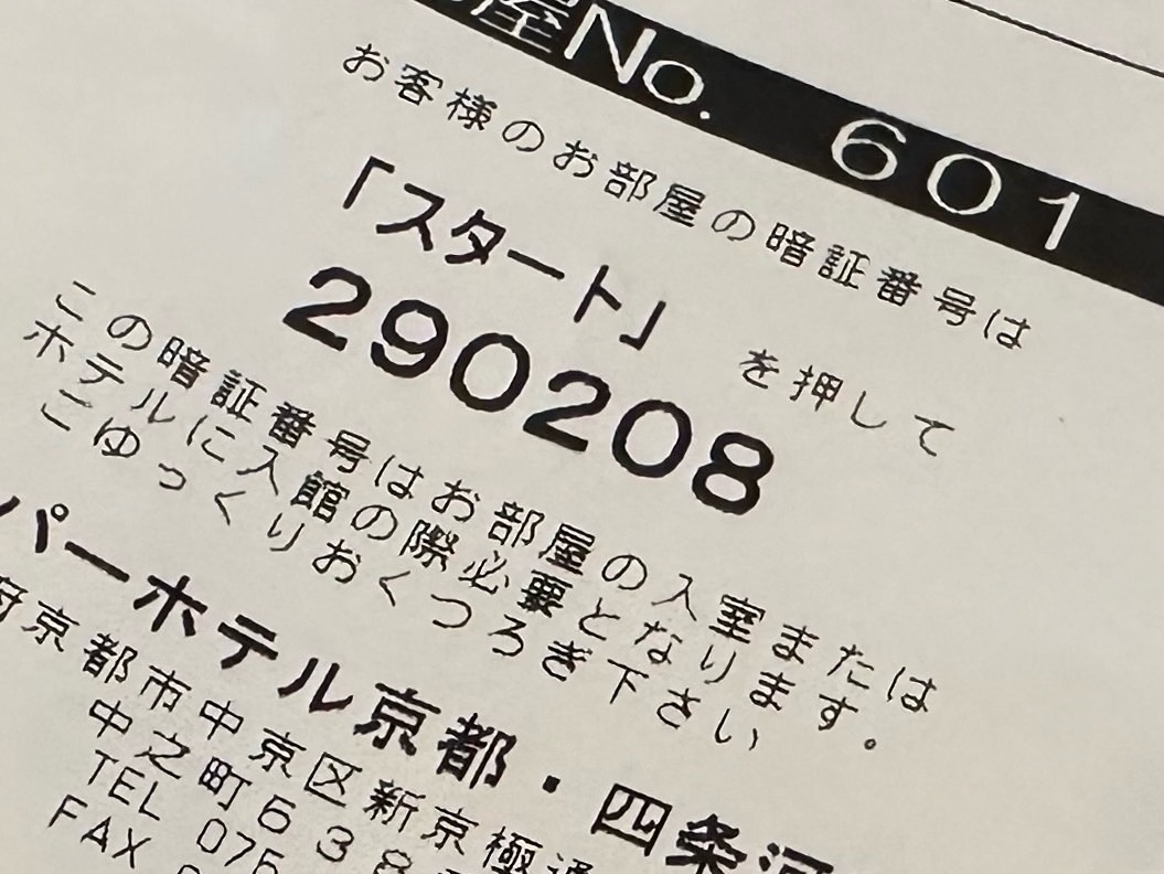 スーパーホテルの部屋番号と暗証番号が記載されたチェックイン案内用紙