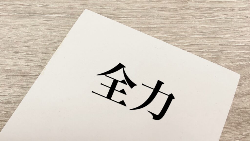 常に全力