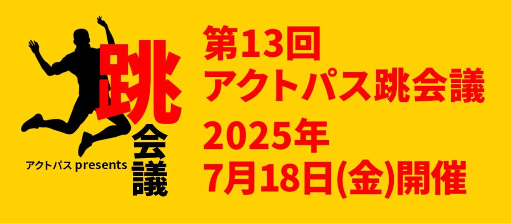 「飲食部門はまだまだ伸ばせる！飲食部門必勝セミナー」第13回アクトパス跳会議開催のお知らせ