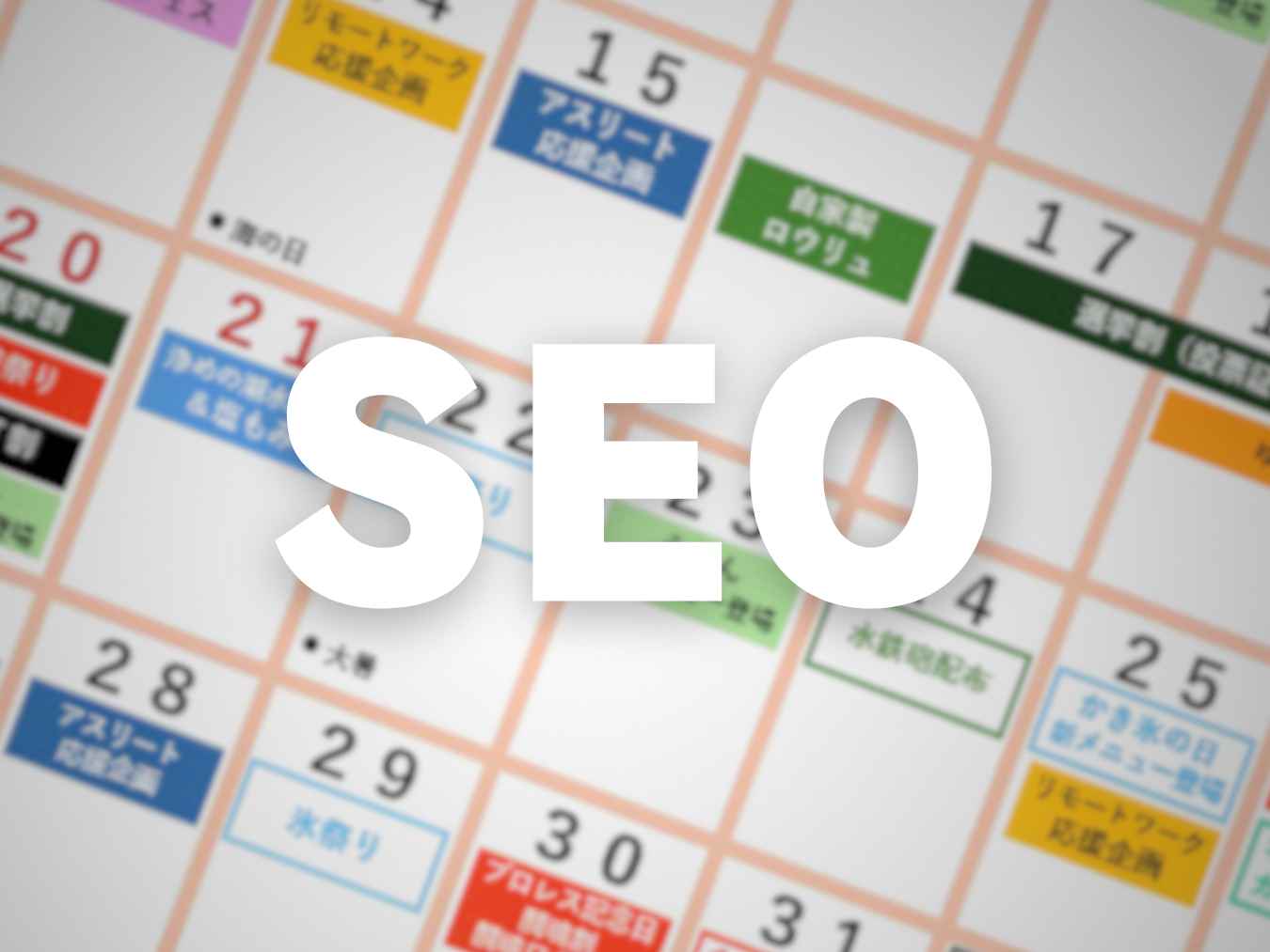 カレンダーの上に「SEO」と大きく書かれた画像