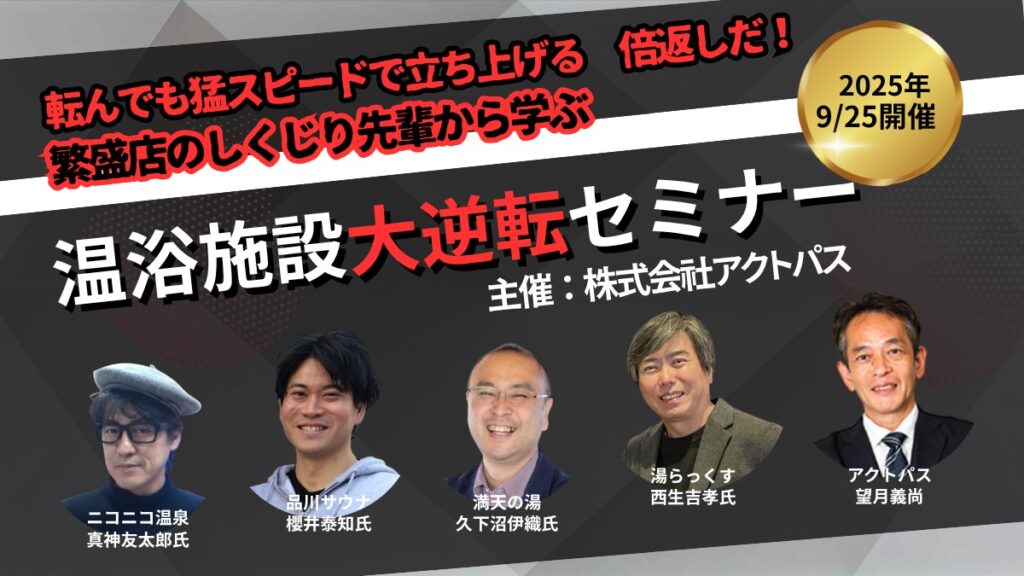 繁盛店のしくじり先輩から学ぶ 温浴施設大逆転セミナー
