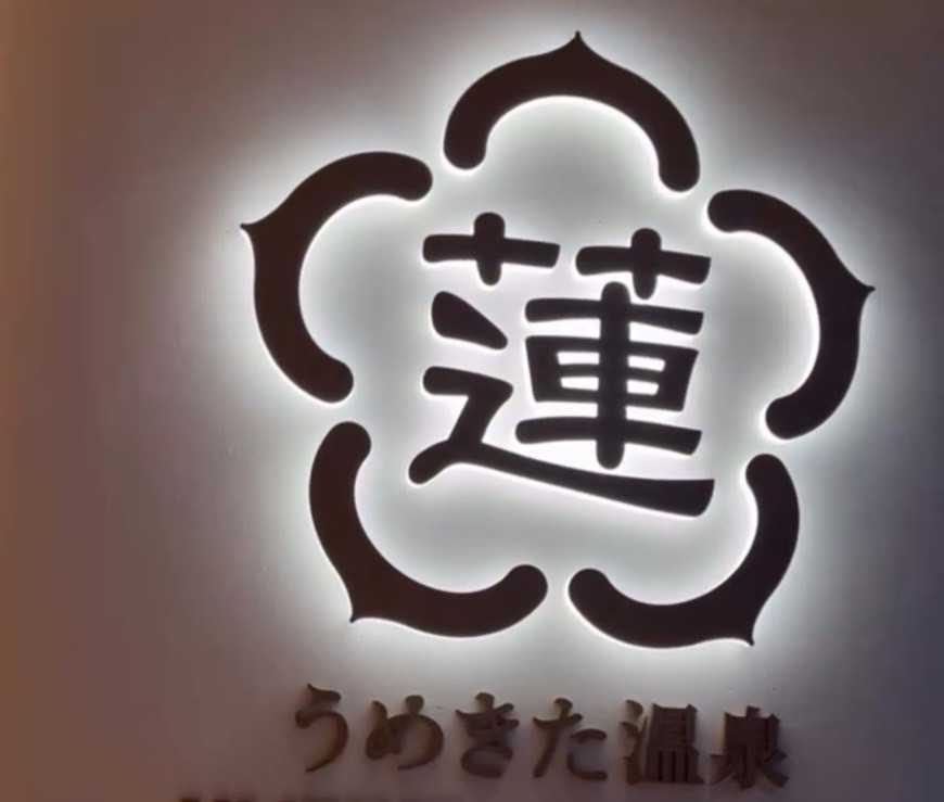 大阪駅直結のうめきた温泉 蓮のロゴ看板