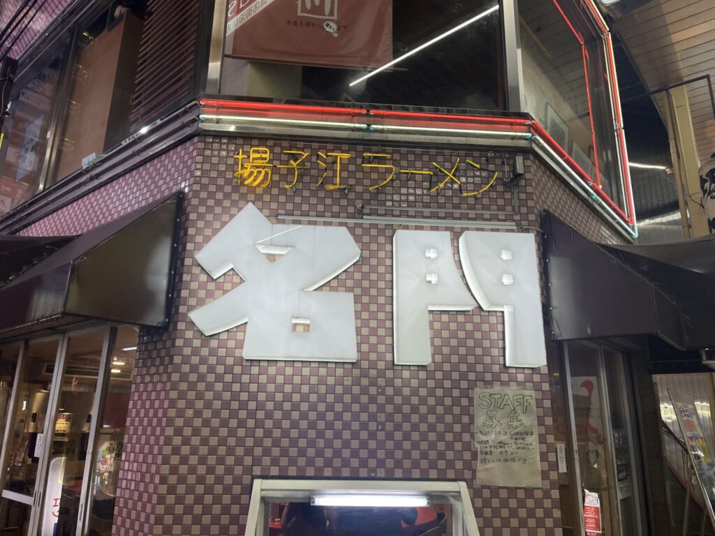大阪駅前第3ビル地下の揚子江ラーメン名門の店舗外観