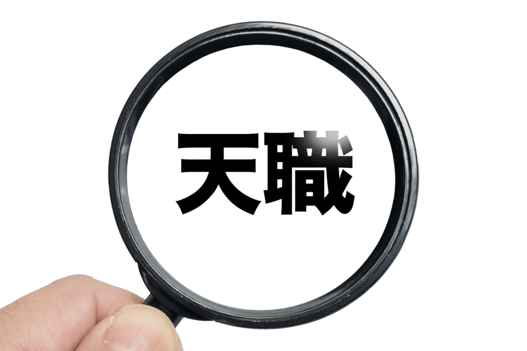 拡大鏡で「天職」の文字を強調している画像