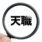 拡大鏡で「天職」の文字を強調している画像