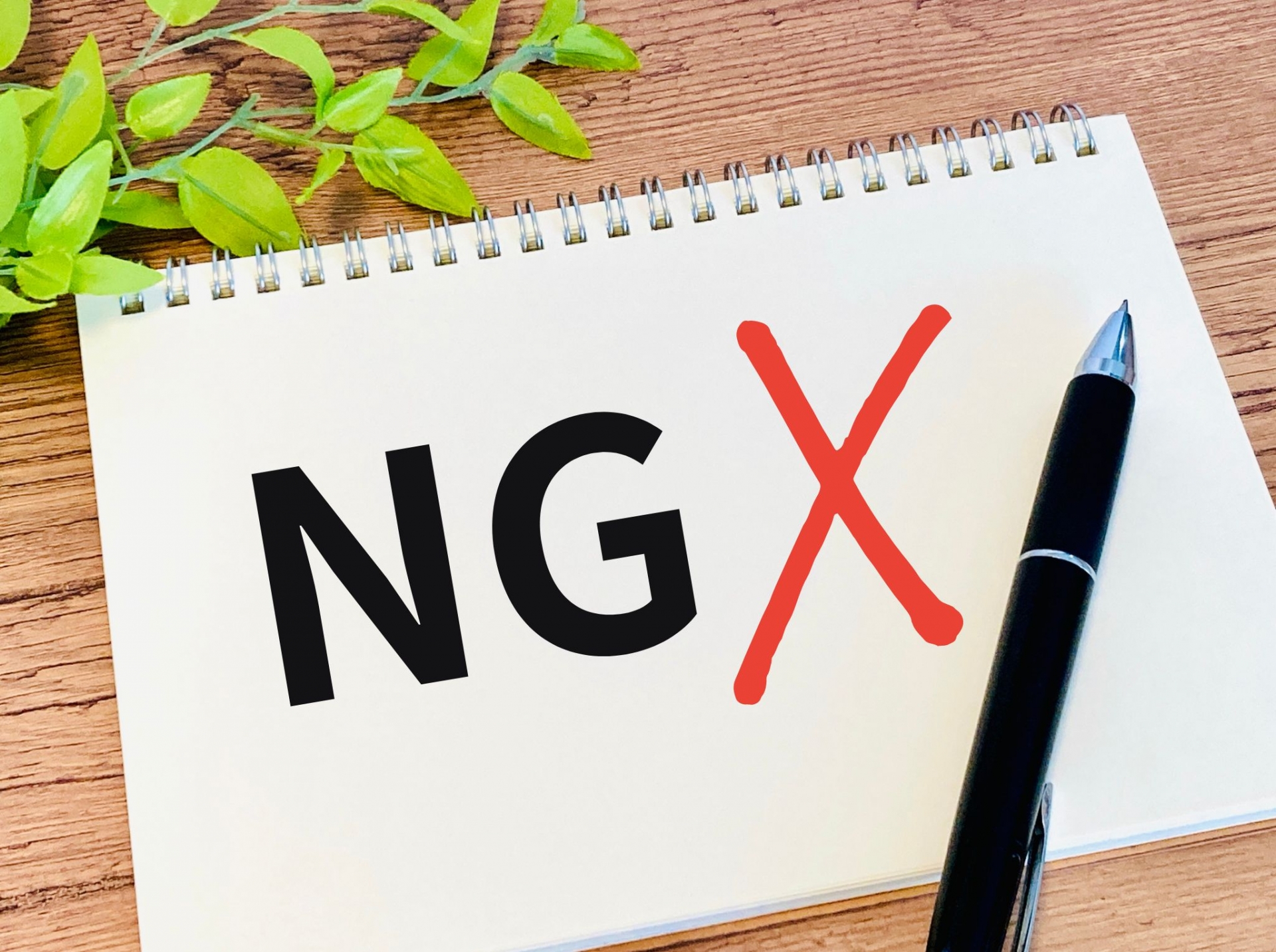 ノートに大きく「NG」と赤いバツ印が書かれた画像