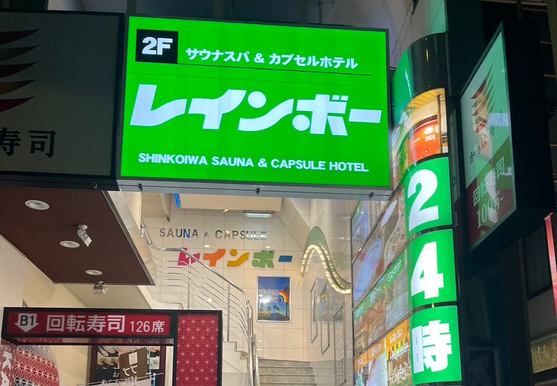 新小岩のサウナスパ＆カプセルホテル「レインボー」の入口看板