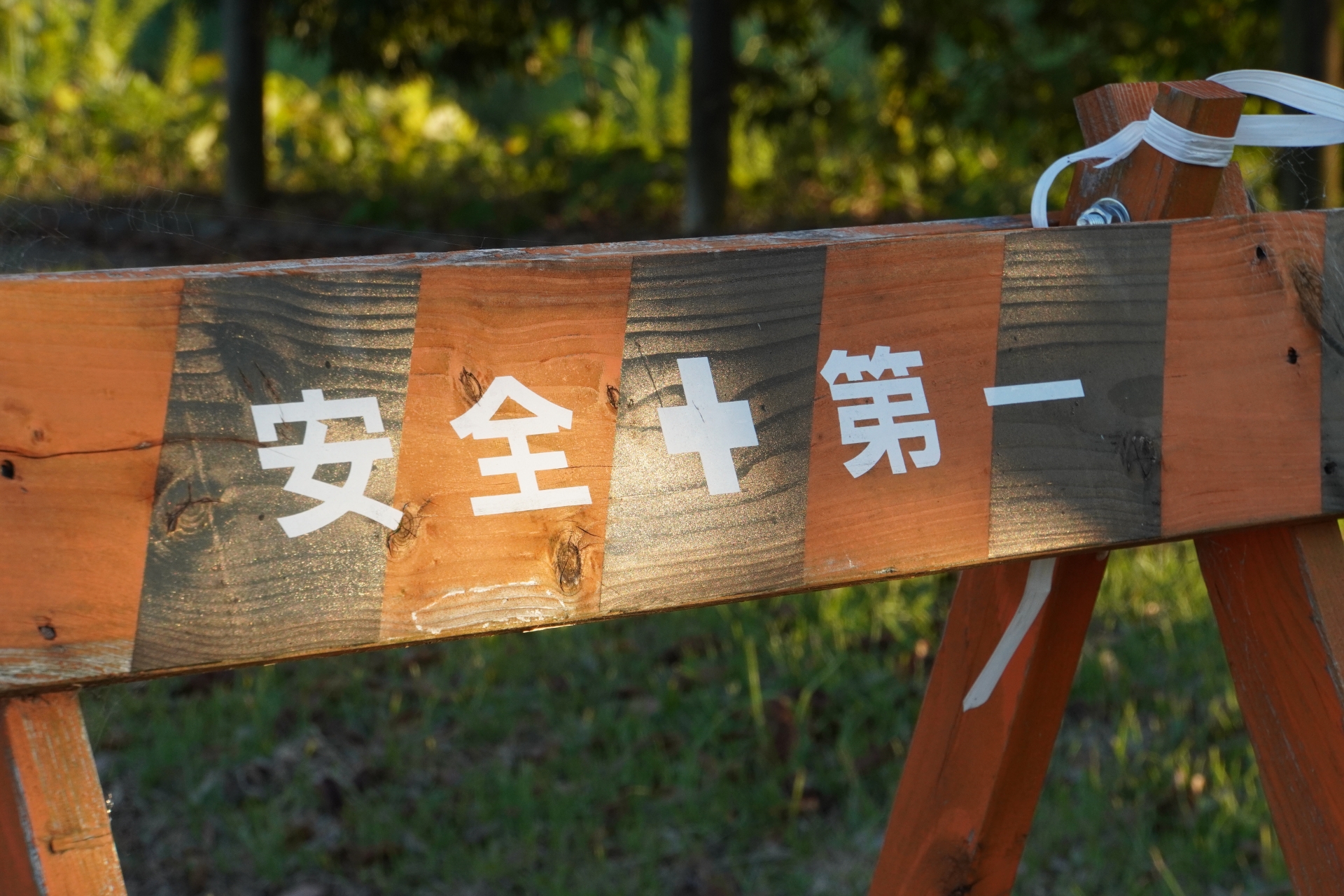 「安全第一」と書かれた工事用バリケードの看板