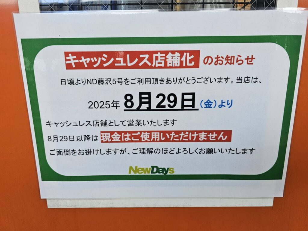 NEWDAYS店舗のキャッシュレス化を告知する貼り紙