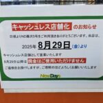 NEWDAYS店舗のキャッシュレス化を告知する貼り紙