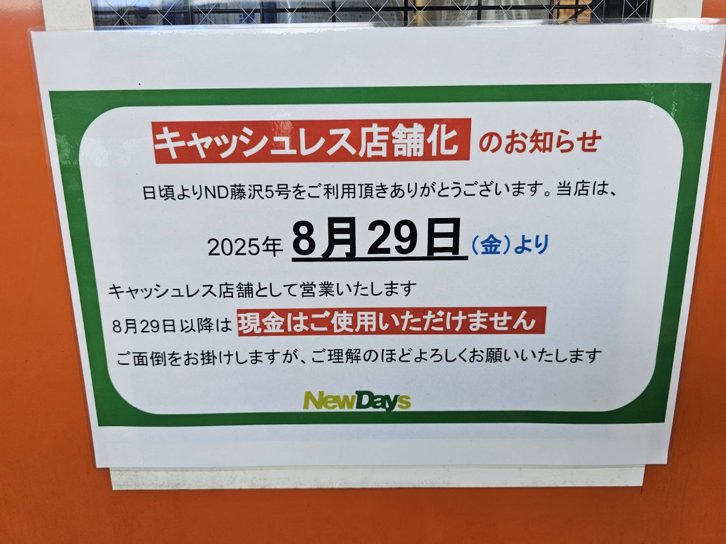 NEWDAYS店舗のキャッシュレス化を告知する貼り紙