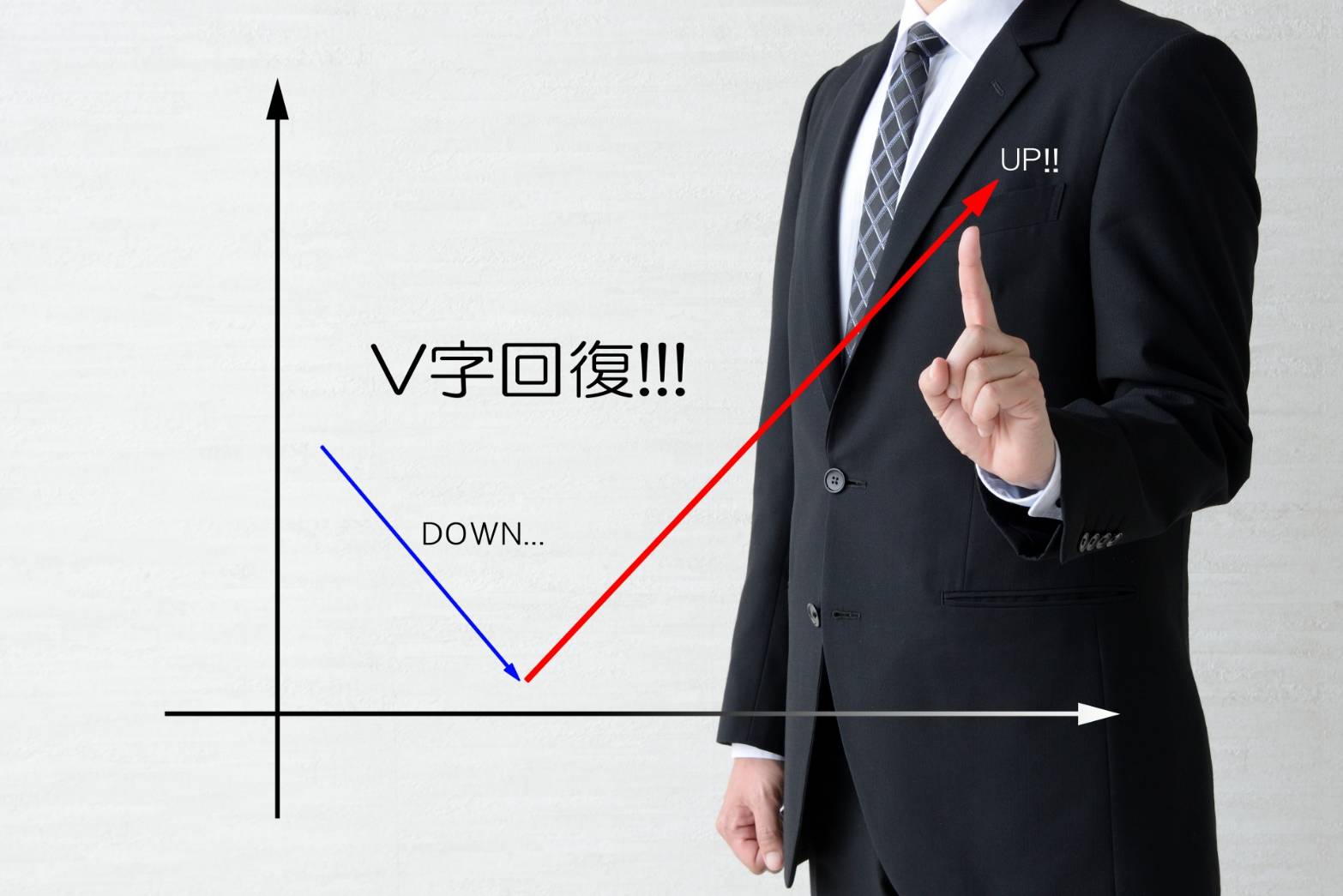 スーツ姿のビジネスマンがV字回復のグラフを示す様子
