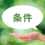 手のひらの上に浮かぶ吹き出しに「条件」の文字が表示されたイメージ画像