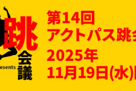アクトパス跳会議ロゴ14回