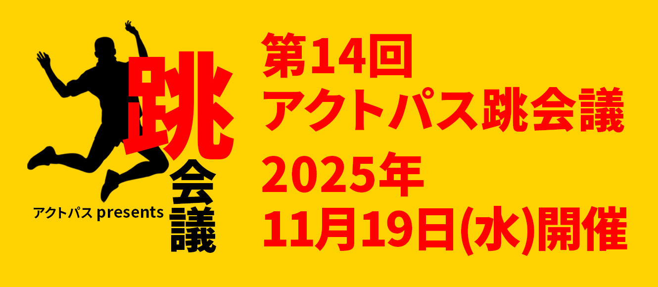 アクトパス跳会議ロゴ14回