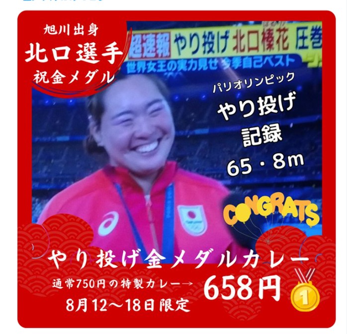 陸上競技のやり投げで金メダルを獲得した日本代表選手を祝うキャンペーン告知画像