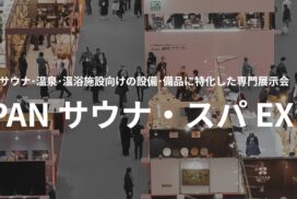 展示会場内で来場者が各ブースを回遊しているサウナ関連展示会の全体風景です。