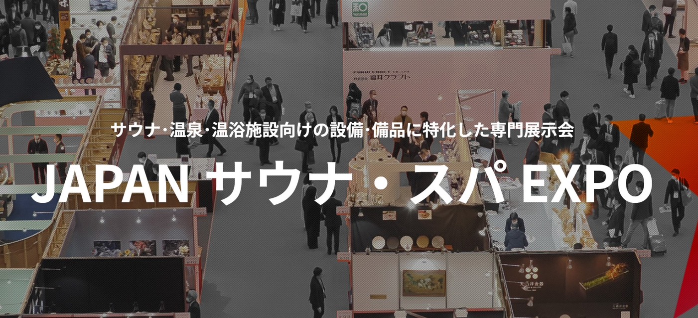 展示会場内で来場者が各ブースを回遊しているサウナ関連展示会の全体風景です。