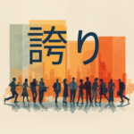 都市を背景に複数の人が横一列に並んで立つイラストで、働く人々と誇りを象徴する構図が描かれている。