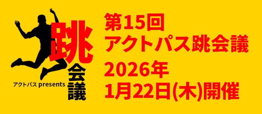 「エンゲージを高める 人材の発掘と育成」第15回アクトパス跳会議開催のお知らせ