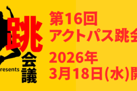 アクトパス跳会議第16回のご案内