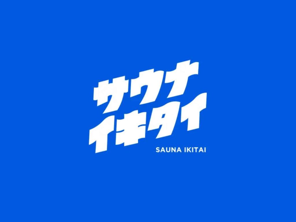 青色の背景に白字で「サウナイキタイ」と描かれたロゴデザインが配置されています。