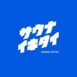 青色の背景に白字で「サウナイキタイ」と描かれたロゴデザインが配置されています。