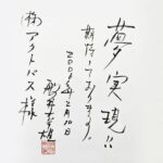 2006年2月10日の日付で株式会社アクトパス宛に贈られた「夢実現!!」と書かれた色紙の画像です。