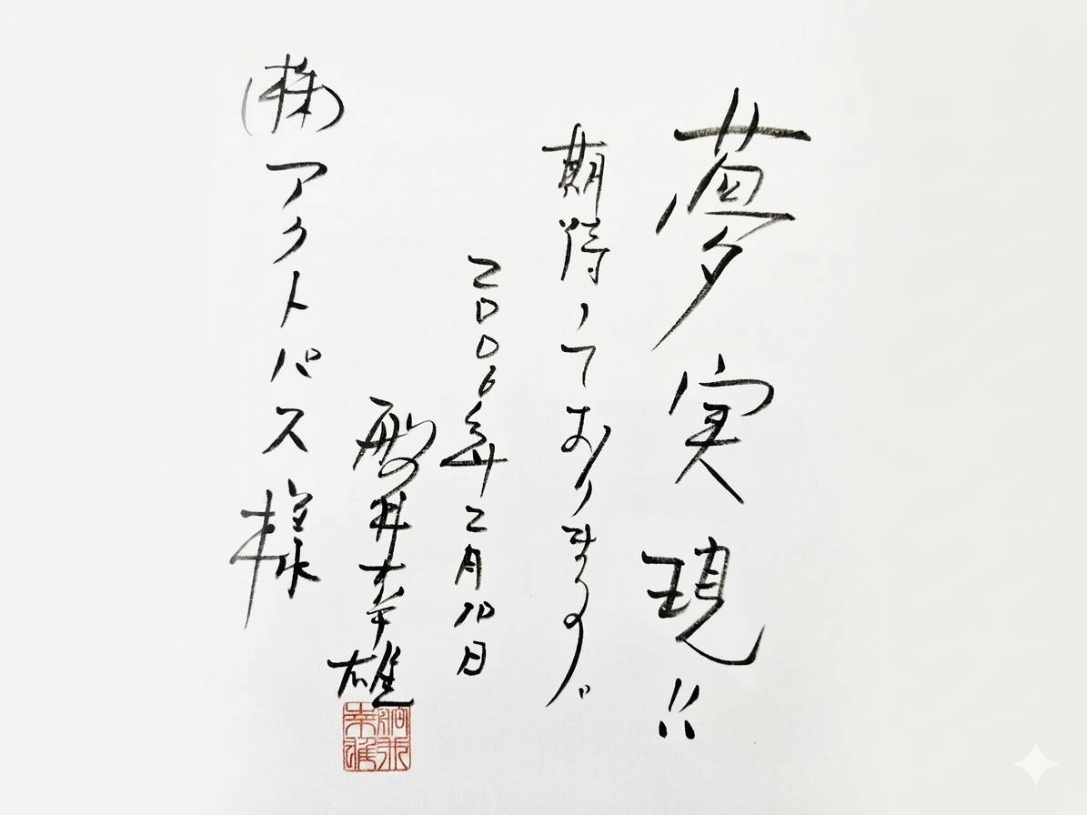 2006年2月10日の日付で株式会社アクトパス宛に贈られた「夢実現!!」と書かれた色紙の画像です。