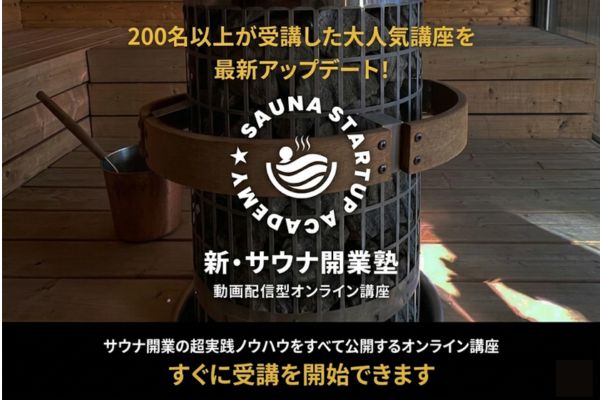 サウナ開業塾