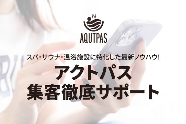 アクトパス集客徹底サポート