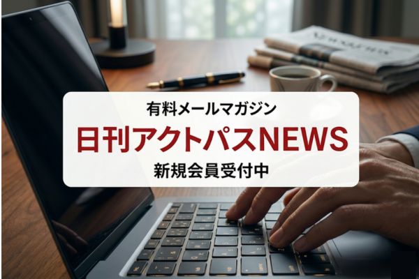 日刊アクトパスNEWS