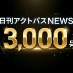 黒を基調とした背景に、輝くゴールドの立体的な文字で「3,000号」と大きく書かれ、その上部に白文字で「日刊アクトパスNEWS」とデザインされた、メルマガ創刊3000号記念のアイキャッチ画像です。
