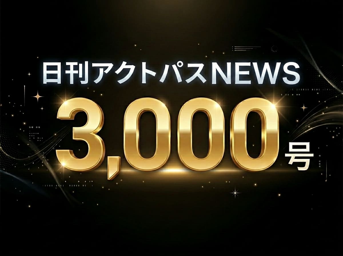 黒を基調とした背景に、輝くゴールドの立体的な文字で「3,000号」と大きく書かれ、その上部に白文字で「日刊アクトパスNEWS」とデザインされた、メルマガ創刊3000号記念のアイキャッチ画像です。