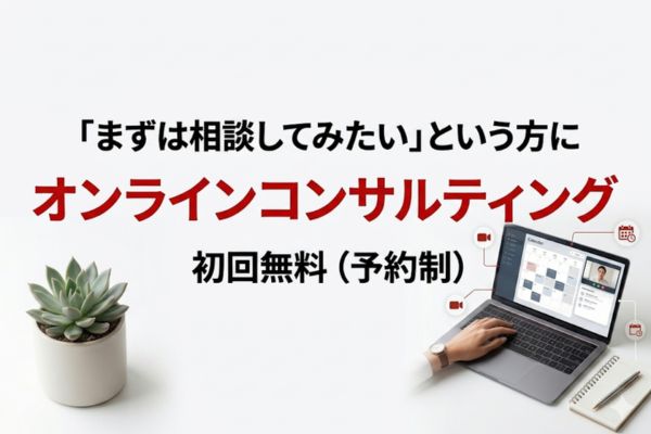 オンラインコンサルティング