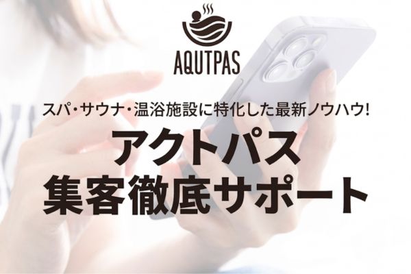 アクトパス集客徹底サポート