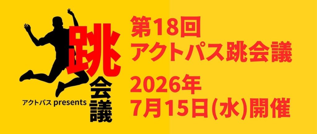 「自店のお客様が見えているか？お客様の解像度を上げる取り組み」第18回アクトパス跳会議 2026年7月15日(水)開催のお知らせ