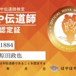 ほやほや学会が発行した、原田政也氏の「ほや伝道師認定証」の画像です。