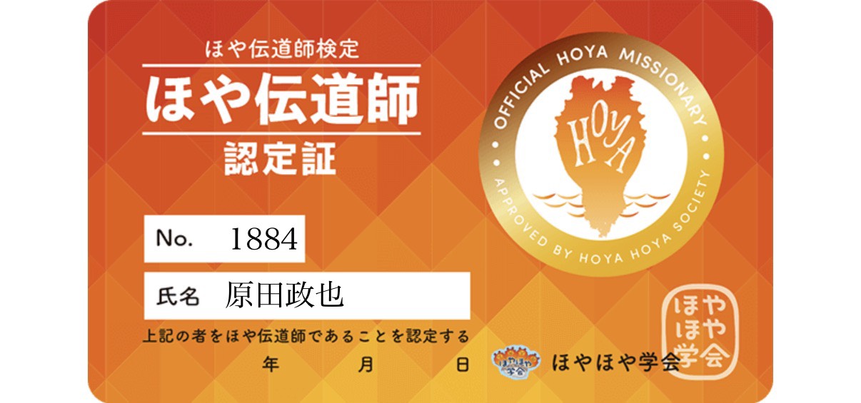 ほやほや学会が発行した、原田政也氏の「ほや伝道師認定証」の画像です。