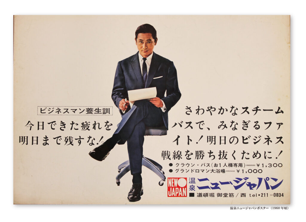 スーツを着た男性が椅子に座って書類を持つ昭和期のニュージャパンサウナの広告ポスター
