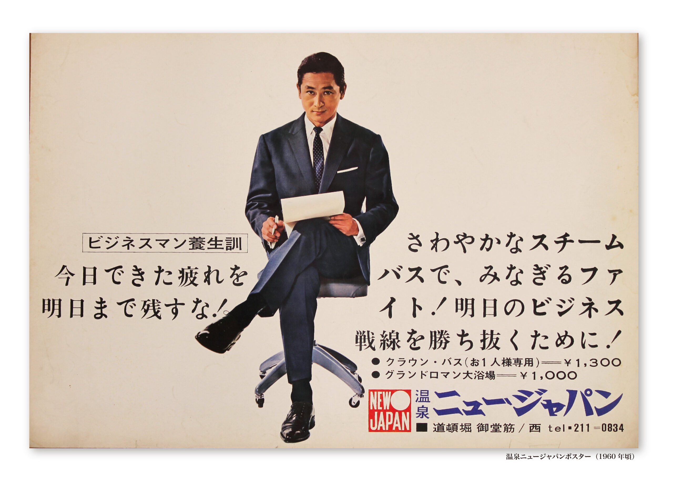 スーツを着た男性が椅子に座って書類を持つ昭和期のニュージャパンサウナの広告ポスター